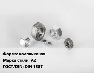 Гайка колпачковая Сталь: А2 DIN 1587